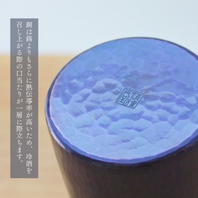 【冷たい口当たり】銅製 青藍色 タンブラー(350cc) 鎚起銅器 350ml 新潟県 弥彦村