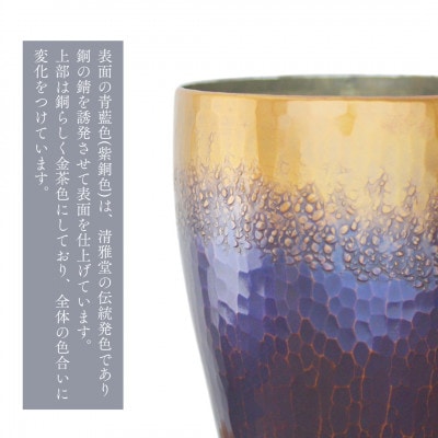 【冷たい口当たり】銅製 青藍色 タンブラー(350cc) 鎚起銅器 350ml 新潟県 弥彦村