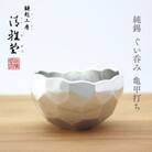 純錫 ぐい呑み(亀甲打ち) 手作り 一点もの 日本酒 錫製 新潟県 弥彦村
