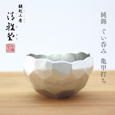 純錫 ぐい呑み(亀甲打ち) 手作り 一点もの 日本酒 錫製 新潟県 弥彦村