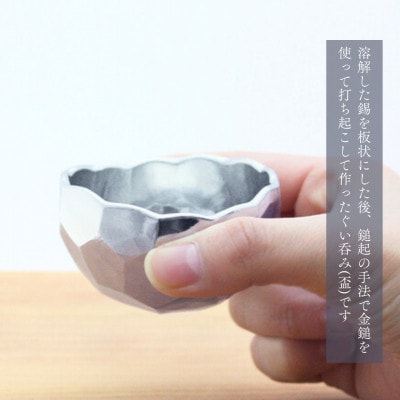 純錫 ぐい呑み(亀甲打ち) 手作り 一点もの 日本酒 錫製 新潟県 弥彦村