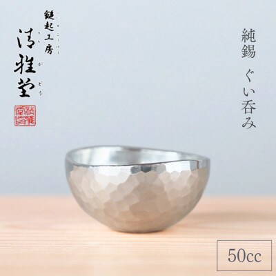 純錫 ぐい呑み (50cc) 50ml 日本酒 錫製 贈答品 新潟県 弥彦村