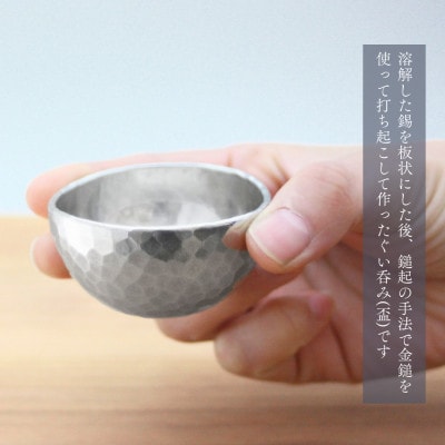 純錫 ぐい呑み (50cc) 50ml 日本酒 錫製 贈答品 新潟県 弥彦村