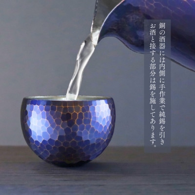 【冷たい口当たり】銅製 青藍色 ぐい呑み 手作り 伝統 冷酒 日本酒 新潟県 弥彦村