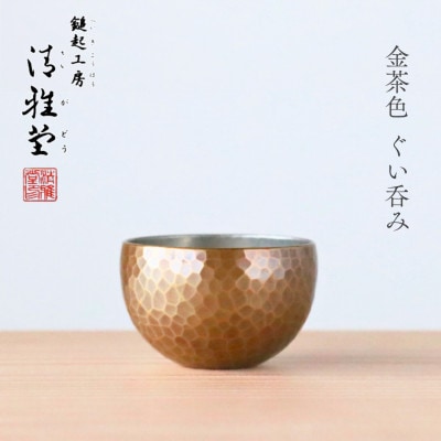 【冷たい口当たり】銅製 金茶色 ぐい呑み 日本酒 贈答品 新潟県 弥彦村
