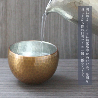 【冷たい口当たり】銅製 金茶色 ぐい呑み 日本酒 贈答品 新潟県 弥彦村