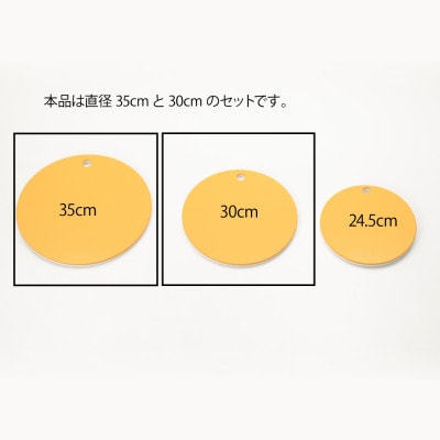 栗原はるみ【抗菌剤配合】まな板(丸)マスタード 35cm&30cmセット 2個セット 新潟県 弥彦村