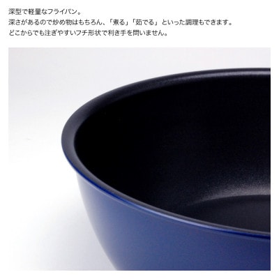 栗原はるみ 深型フライパン20cm(ネイビー)【ガス火専用】ワイヤーハンドル 新潟県 弥彦村