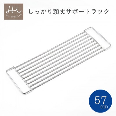 Hi!(ハイ) しっかり頑丈サポートラック 奥行57cm(1個) 水切り シンク 新潟県 弥彦村