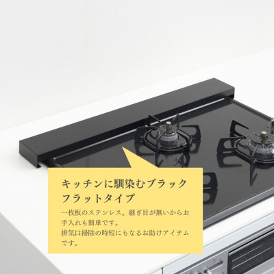Hi!(ハイ) すっきりフィットする排気口カバー クラシックブラック(1個) 黒 コンロ 弥彦村