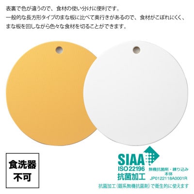 栗原はるみ【抗菌剤配合】まな板(丸)マスタード 35cm 1枚 丸いまな板 新潟県 弥彦村