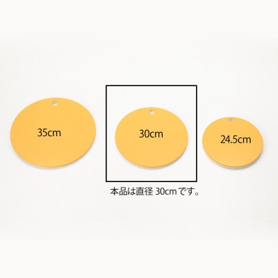 栗原はるみ【抗菌剤配合】まな板(丸)マスタード 30cm 1枚 丸いまな板 新潟県 弥彦村