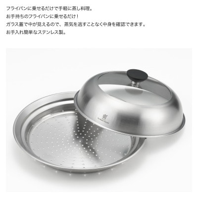 栗原はるみ ドーム型フライパン用蒸し器(24～26cmのフライパン用)のせるだけ蒸し器 弥彦村 新潟
