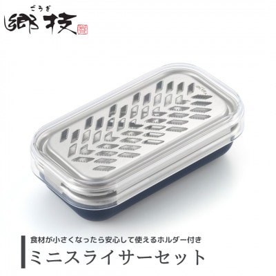 【郷技】ミニスライサーセット(おろし・スライサー)ホルダー付き キッチン用品 新生活 新潟県 弥彦村