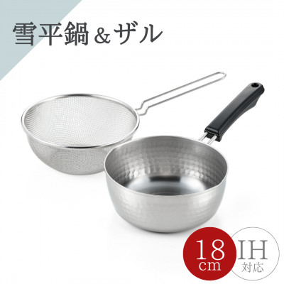 雪平鍋(18cm)& 片手ザル(18cm)2点セット【ガス・IH対応】新生活 新潟県 弥彦村