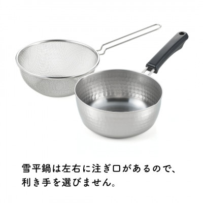 雪平鍋(18cm)& 片手ザル(18cm)2点セット【ガス・IH対応】新生活 新潟県 弥彦村