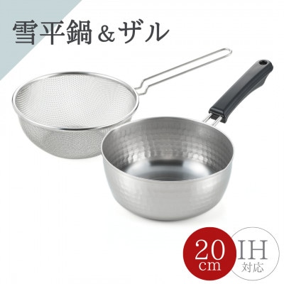 雪平鍋(20cm)& 片手ザル(20cm)2点セット【ガス・IH対応】新生活 新潟県 弥彦村