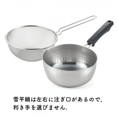 雪平鍋(20cm)& 片手ザル(20cm)2点セット【ガス・IH対応】新生活 新潟県 弥彦村