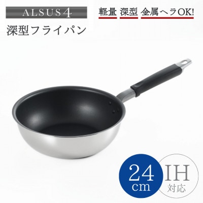 アルサス4 深型フライパン(24cm)IH対応 4層構造 新生活 一人暮らし 新潟県 弥彦村