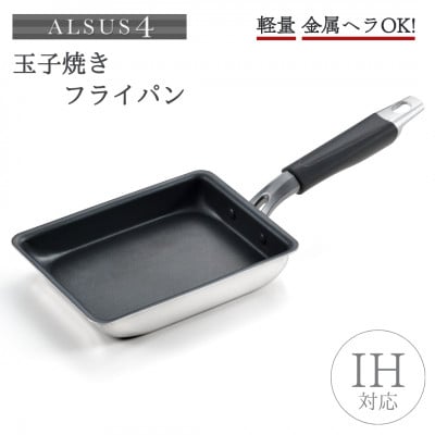 アルサス4 玉子焼【IH対応】玉子焼き用フライパン 卵焼き 新潟県 弥彦村