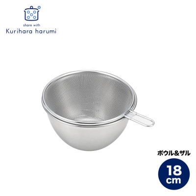 栗原はるみ ステンレスボウル&ザルセット 18cm