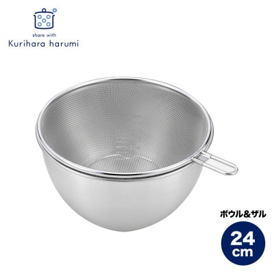 栗原はるみ ステンレスボウル&ザルセット 24cm