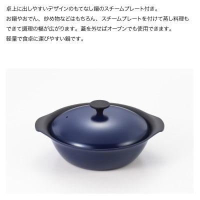 栗原はるみ　もてなし鍋(スチームプレート付き)　24cm　ネイビー