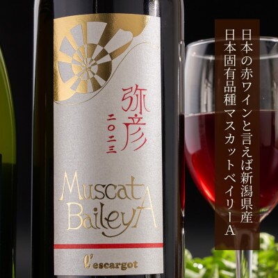 弥彦村産ぶどう　赤ワイン・マスカットベイリーA 弥彦