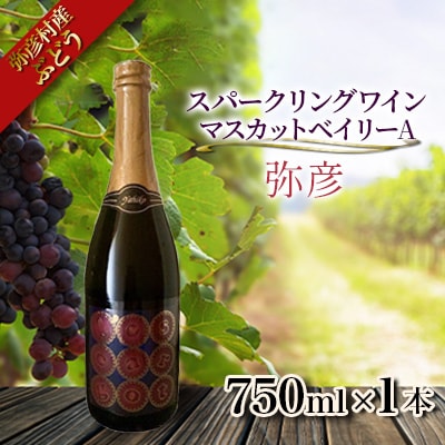 弥彦村産ぶどう　スパークリングワイン　マスカットベイリーA 弥彦　750ml