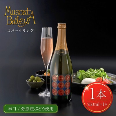 弥彦村産ぶどう　スパークリングワイン　マスカットベイリーA 弥彦　750ml