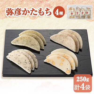 弥彦かたもちセット 自然乾燥 昔ながらのお菓子 自然のおいしさ 新潟県産 弥彦村
