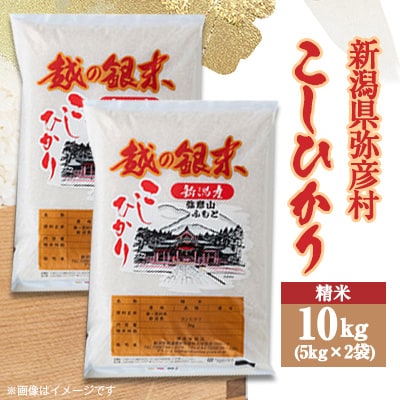 【令和5年産米】新潟県弥彦村コシヒカリ10kg(5kg×2袋)