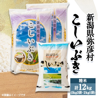 令和5年産新潟県弥彦村こしいぶき(12kg)5kg×2・2kg