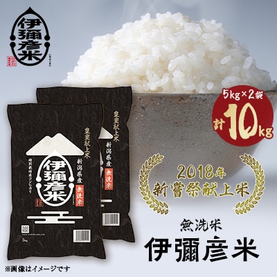 【令和6年産】2018年新嘗祭献上米「伊彌彦米」無洗米10kg(5kg×2袋) 新潟県 弥彦村