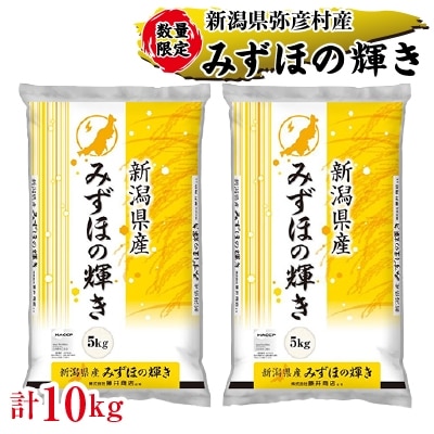 令和5年産弥彦村産みずほの輝き 10kg(5kg×2) 新潟県産米 大粒 冷めても美味しい 弥彦村産