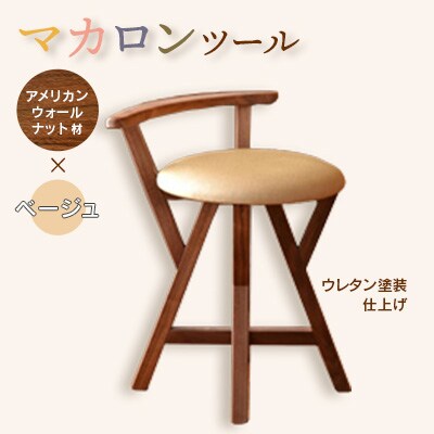 マカロンスツール 　カラフルなくつろぎ　　アメリカンウォールナット材×ベージュ