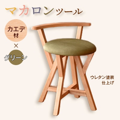 マカロンスツール 　カラフルなくつろぎ　　カエデ材×グリーン