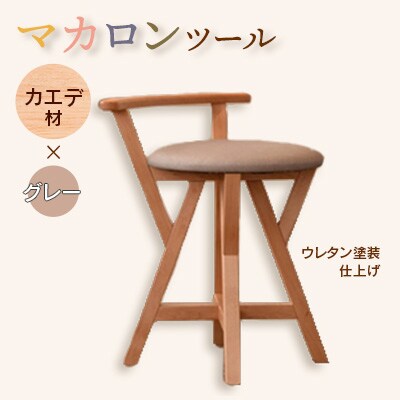 マカロンスツール 　カラフルなくつろぎ　　カエデ材×グレー