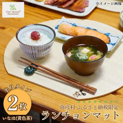 桐(プライウッド)　ランチョンマット2枚組　半月型　いなほ色　