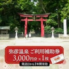 弥彦温泉ご利用補助券　3,000円分