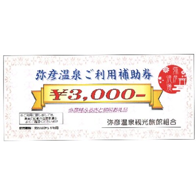 弥彦温泉ご利用補助券 3,000円分
