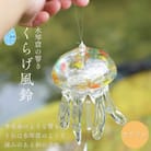 【手づくり】くらげ風鈴＜カラフル＞ ガラス細工 吊り下げ 飾り 新潟県 弥彦村