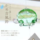 【手づくり】かめ吉風鈴 ガラス細工 吊り下げ 飾り 新潟県 弥彦村