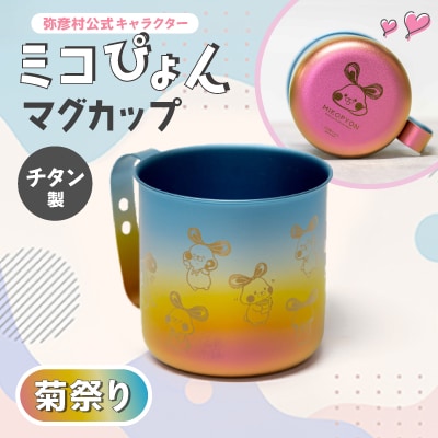 ミコぴょん チタン製マグカップ 菊祭り