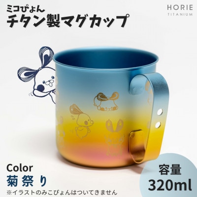 ミコぴょん チタン製マグカップ 菊祭り