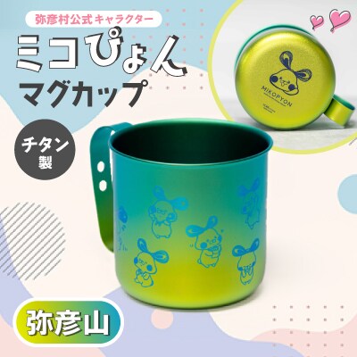 ミコぴょん チタン製マグカップ 弥彦山