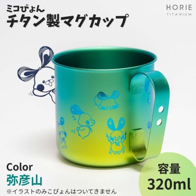 ミコぴょん チタン製マグカップ 弥彦山