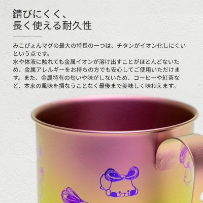 ミコぴょん チタン製マグカップ 桜