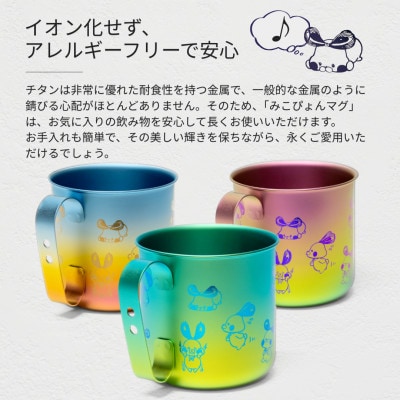 ミコぴょん チタン製マグカップ 桜