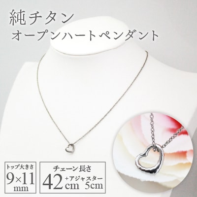 純チタンオープンハートペンダント ハート ネックレス 変色しにくい ギフト かわいい 新潟県 弥彦村